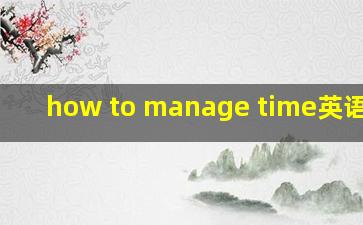 how to manage time英语作文